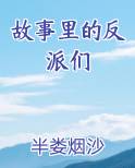故事里的反派们