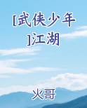 [武侠少年]江湖