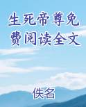 生死帝尊免费阅读全文