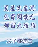 夏星沈夜冥免费阅读无弹窗大结局