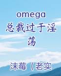 omega总裁过于淫荡