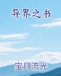 异界之书