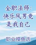 全职法师：快乐风男竟是我自己