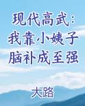 现代高武：我靠小姨子脑补成至强