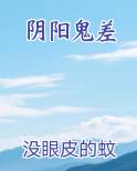 阴阳鬼差