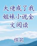大佬成了我姐妹小说全文阅读