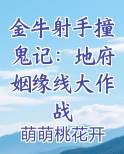 金牛射手撞鬼记：地府姻缘线大作战