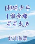 [排球少年] 谁会嫌星星太多