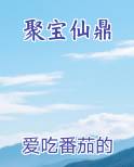 聚宝仙鼎