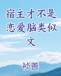 宿主才不是恋爱脑类似文