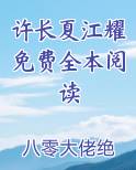 许长夏江耀免费全本阅读