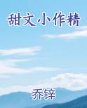 甜文小作精