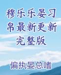 穆乐乐晏习帛最新更新完整版