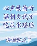 心声被偷听满朝文武齐吃瓜宋瑶瑶