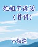 姐姐不说话（骨科）
