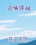 召唤悍妞