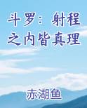 斗罗：射程之内皆真理