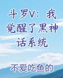 斗罗V：我觉醒了黑神话系统