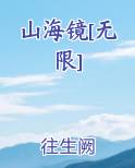 山海镜[无限]