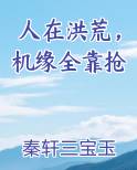 人在洪荒，机缘全靠抢