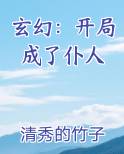 玄幻：开局成了仆人