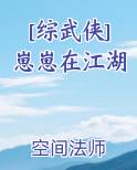 [综武侠]崽崽在江湖电子书