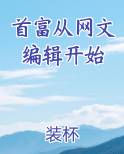 首富从网文编辑开始