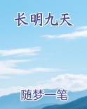 长明九天