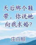 天后绑个鞋带，你说她向我求婚？免费观看