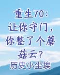重生70：让你守门，你整了个蘑菇云？