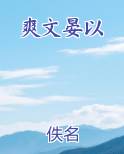 爽文晏以小说排行榜