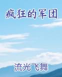 疯狂的军团