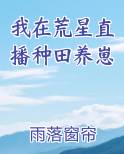 我在荒星直播种田养崽