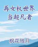 再女权世界当超凡者