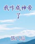 我咋成神帝了推荐小说