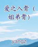 爱之入骨（姐弟骨）