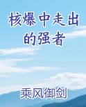 核爆中走出的强者
