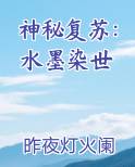 神秘复苏：水墨染世