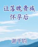 让落魄贵族怀孕后