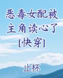 恶毒女配被主角读心了[快穿]
