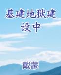 基建地狱建设中
