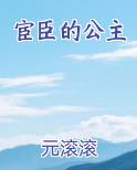 宦臣的公主
