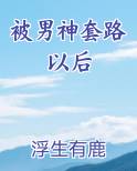 被男神套路以后最新