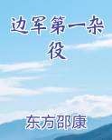 边军第一杂役小说下载