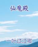仙魔殿