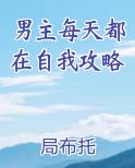男主每天都在自我攻略