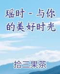 瑶时－与你的美好时光笔趣阁