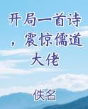 开局一首诗，震惊儒道大佬