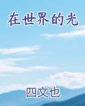 在世界的光