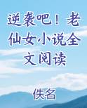 逆袭吧！老仙女小说全文阅读